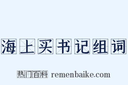 海上买书记组词是什么意思的图片